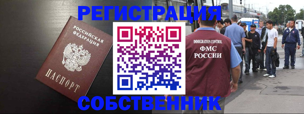 прописка от собственника в Тыве