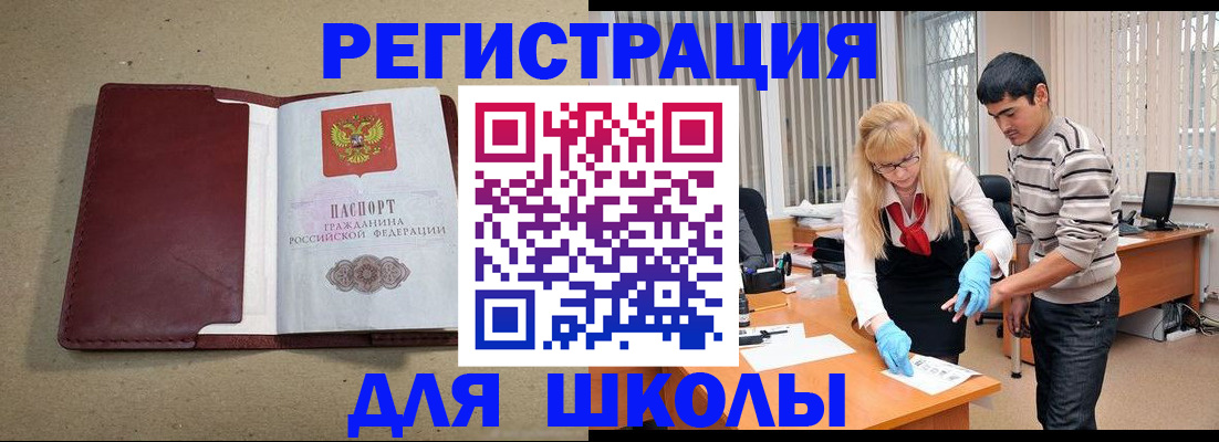 прописка для школы в Тыве